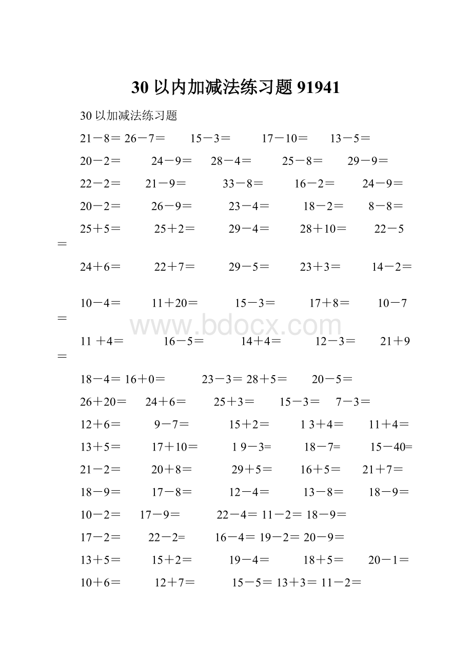 30以内加减法练习题91941.docx