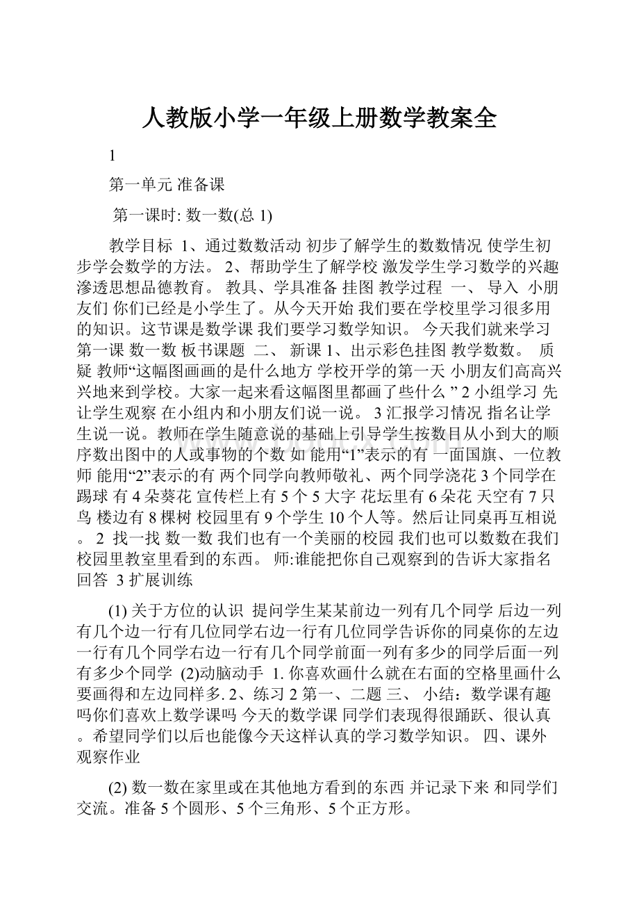 人教版小学一年级上册数学教案全.docx