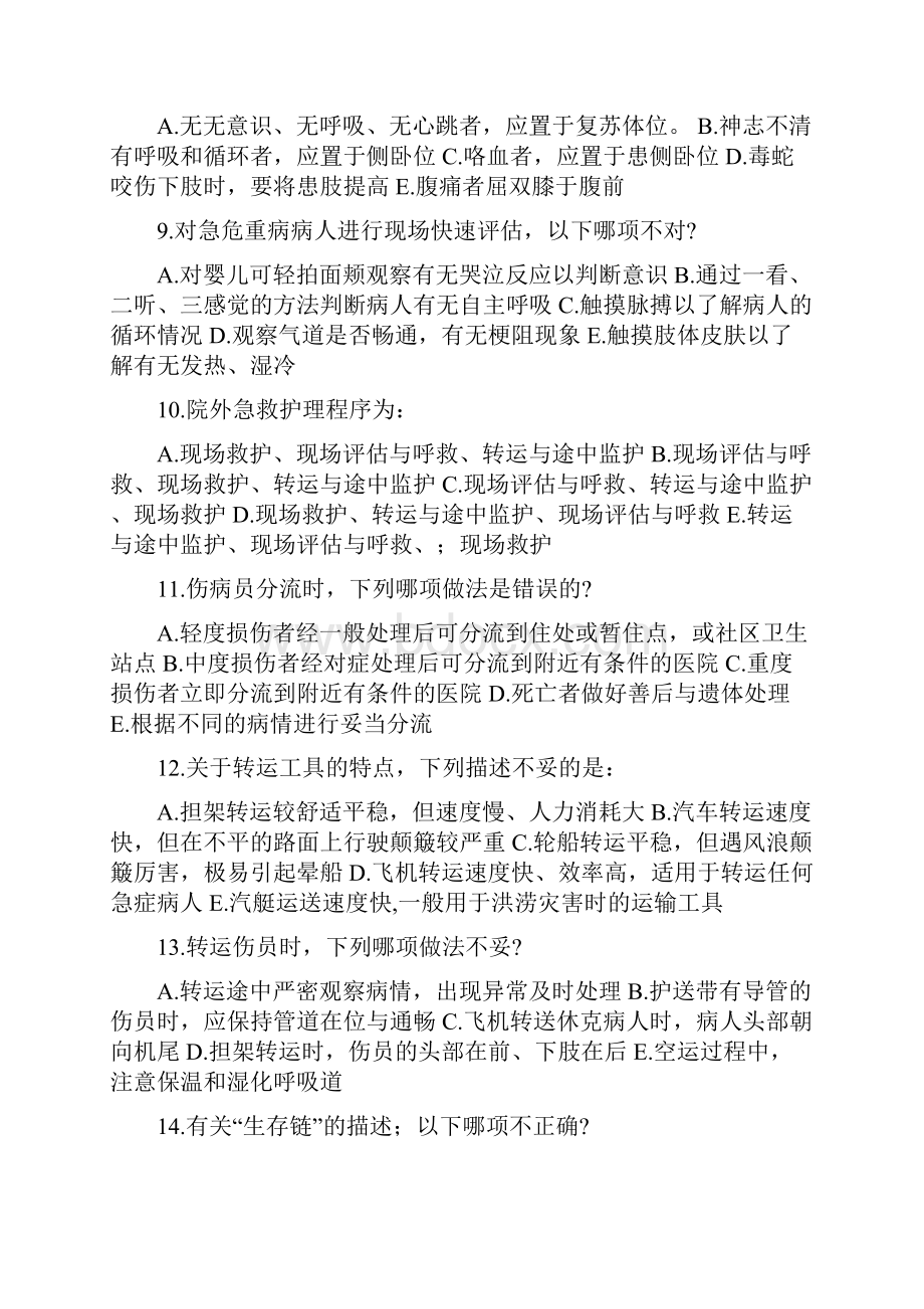 自考急救护理学题库docx.docx_第2页