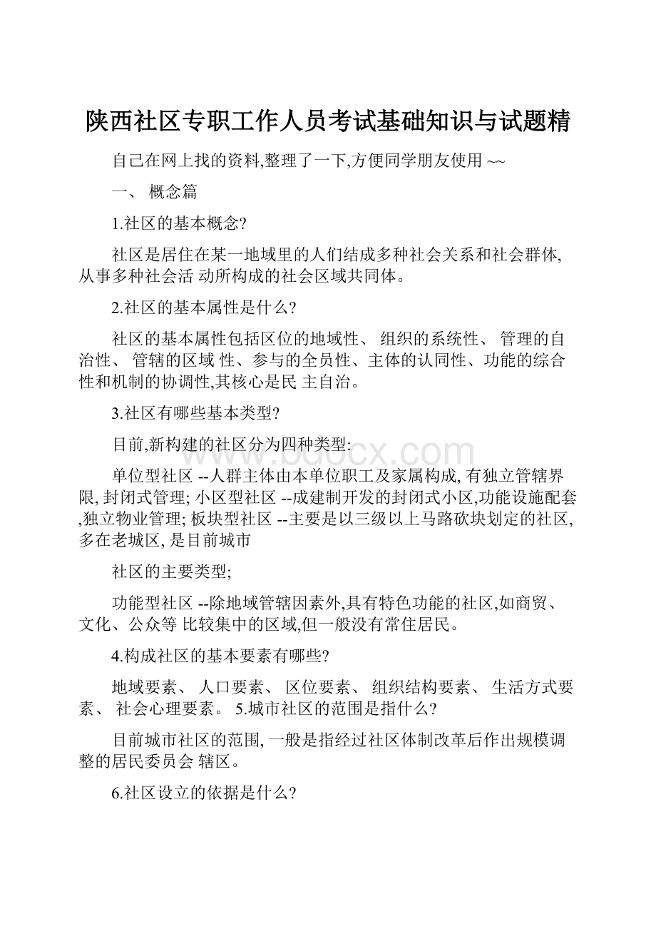 陕西社区专职工作人员考试基础知识与试题精.docx