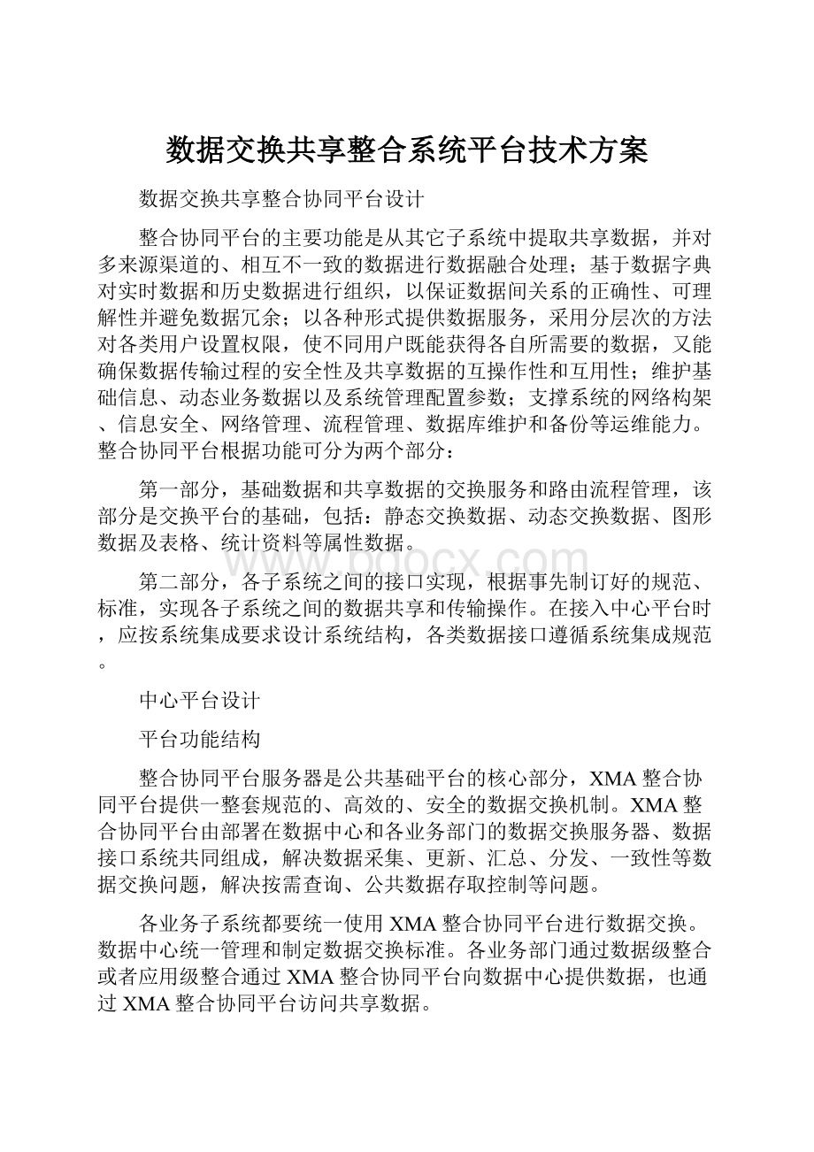 数据交换共享整合系统平台技术方案.docx_第1页