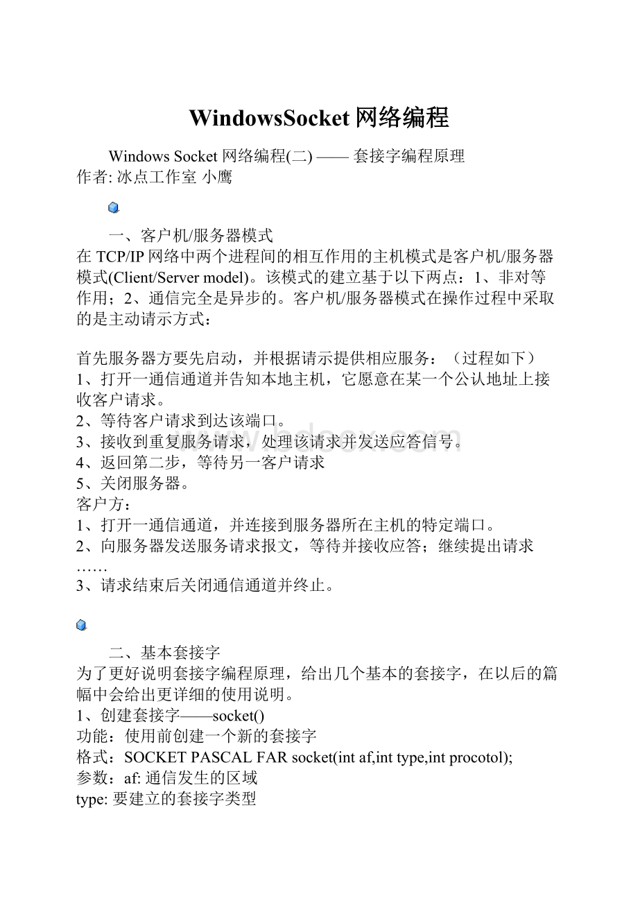 WindowsSocket网络编程.docx_第1页