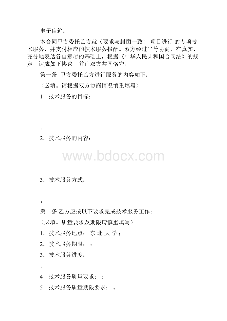 东北大学 技术服务合同外委.docx_第3页