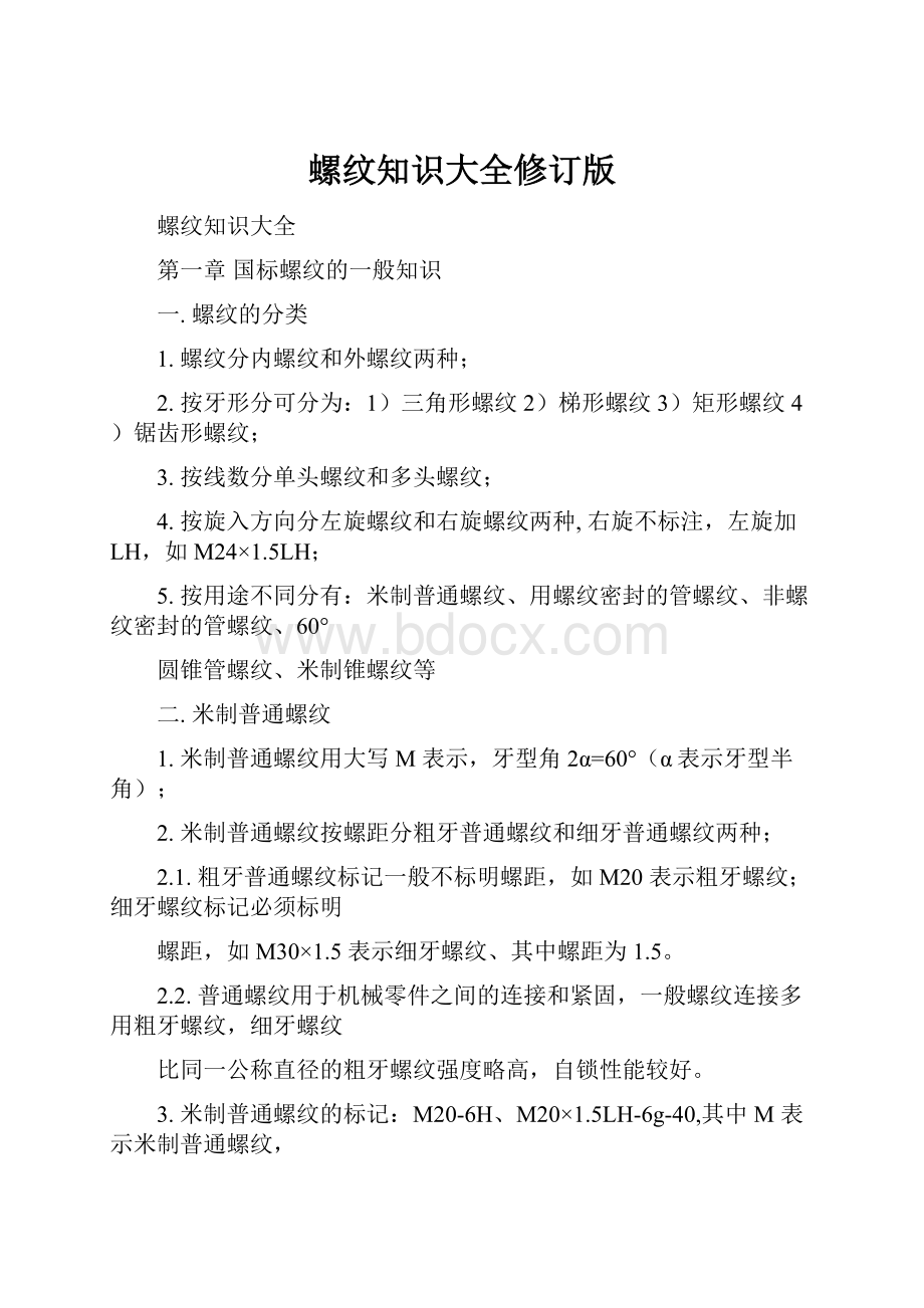 螺纹知识大全修订版.docx