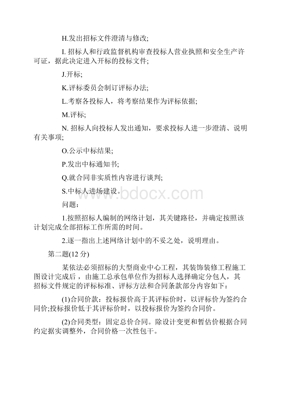 招标师考试《招标采购案例分析》真题与答案.docx_第2页