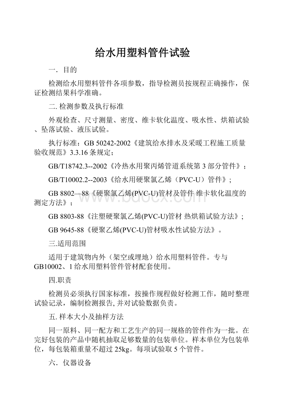 给水用塑料管件试验.docx_第1页