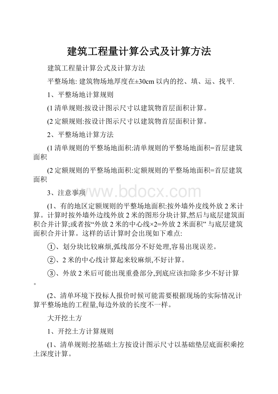 建筑工程量计算公式及计算方法.docx_第1页