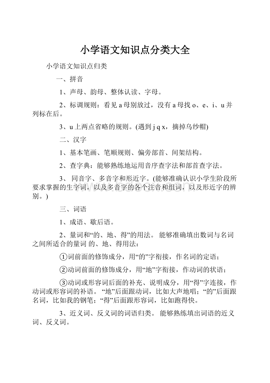 小学语文知识点分类大全.docx