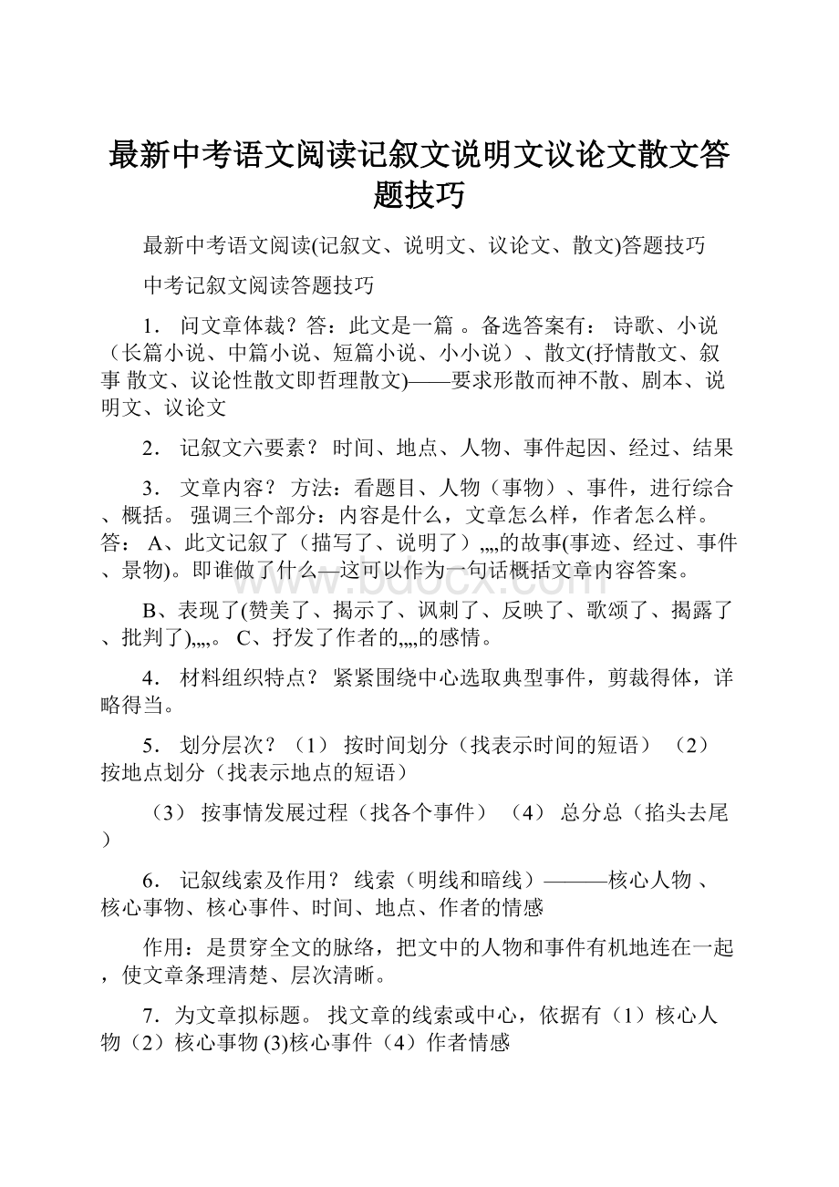 最新中考语文阅读记叙文说明文议论文散文答题技巧.docx_第1页