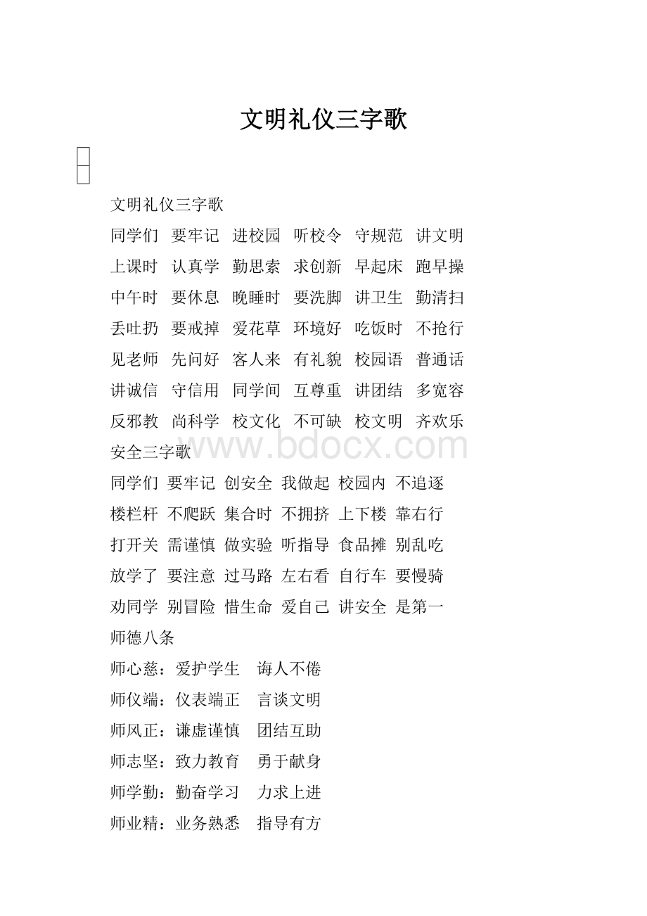 文明礼仪三字歌.docx_第1页