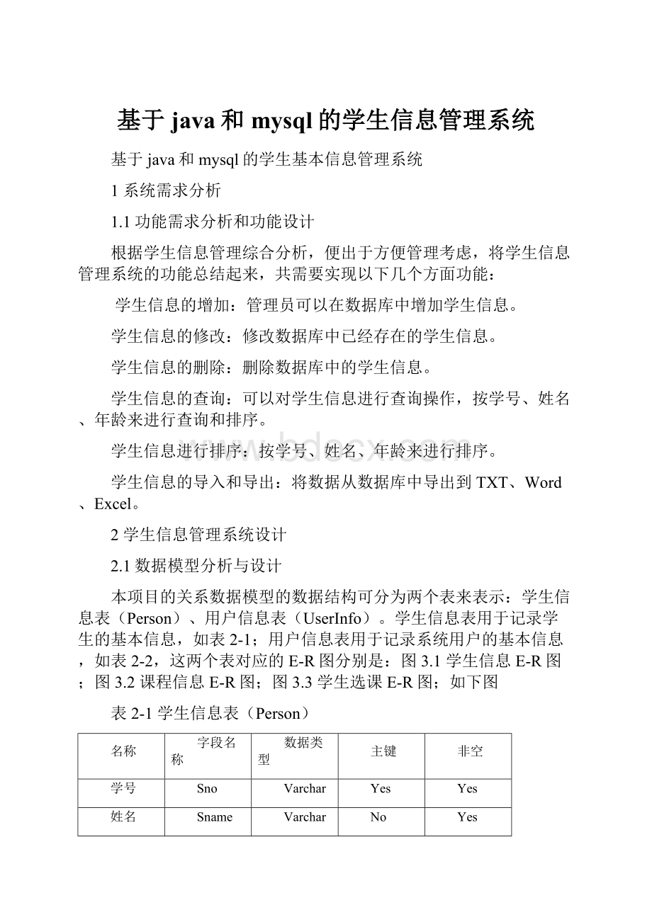 基于java和mysql的学生信息管理系统.docx_第1页