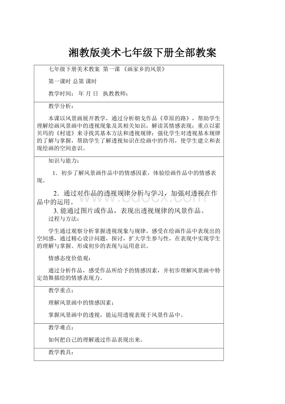 湘教版美术七年级下册全部教案.docx_第1页