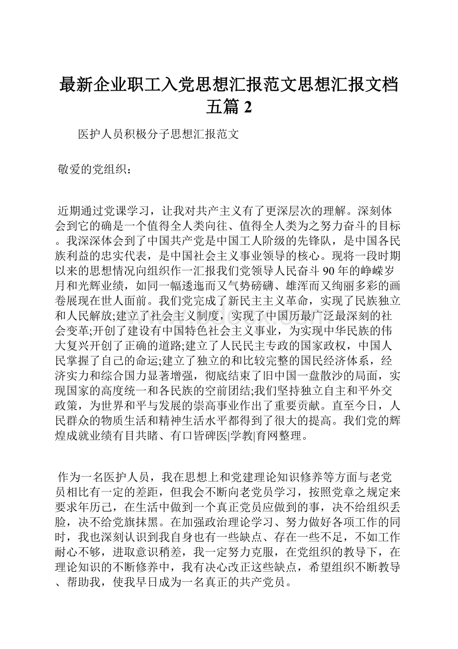 最新企业职工入党思想汇报范文思想汇报文档五篇 2.docx_第1页