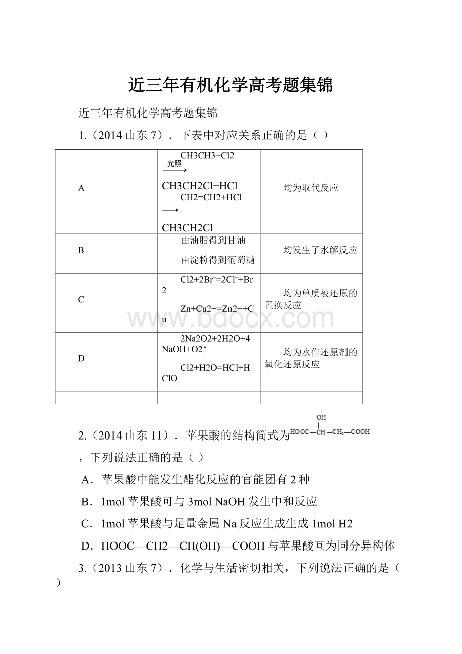 近三年有机化学高考题集锦.docx_第1页