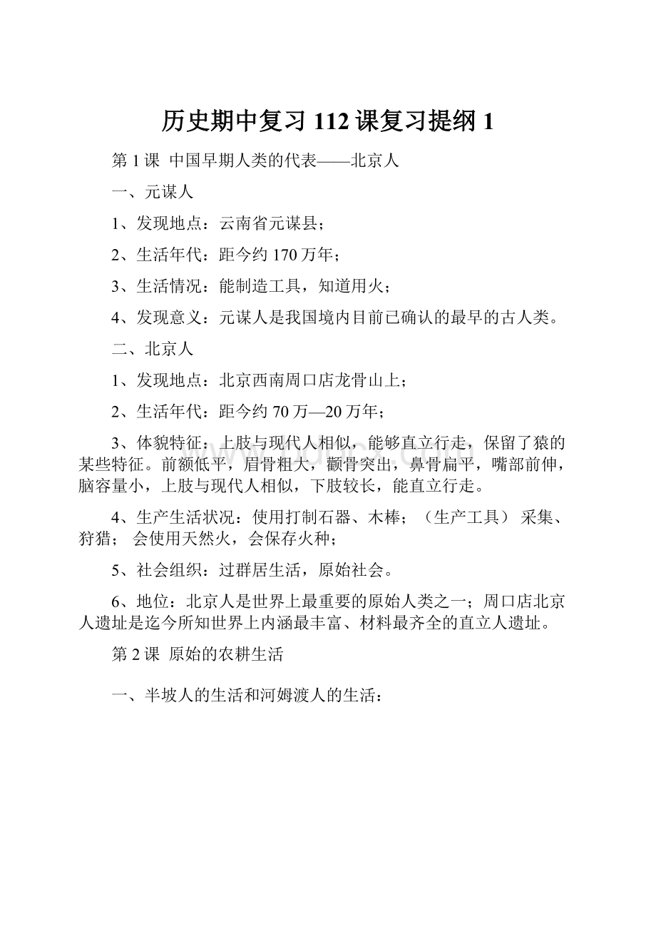 历史期中复习112课复习提纲1.docx_第1页