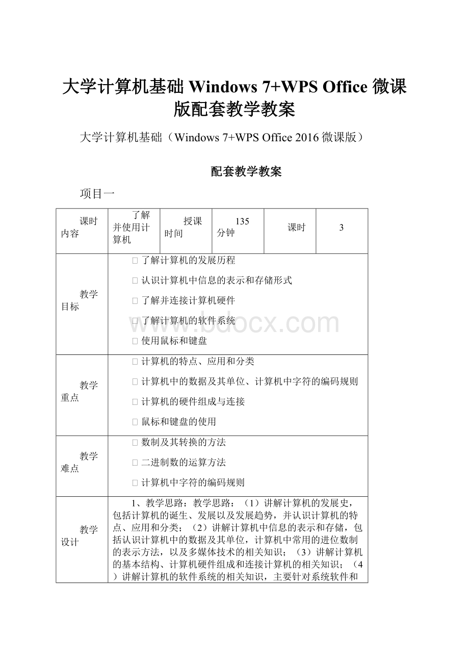 大学计算机基础Windows 7+WPS Office 微课版配套教学教案.docx