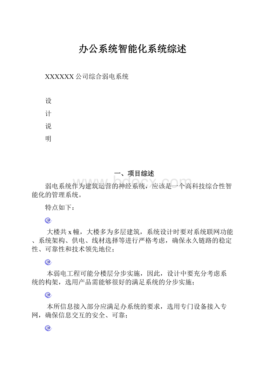 办公系统智能化系统综述.docx