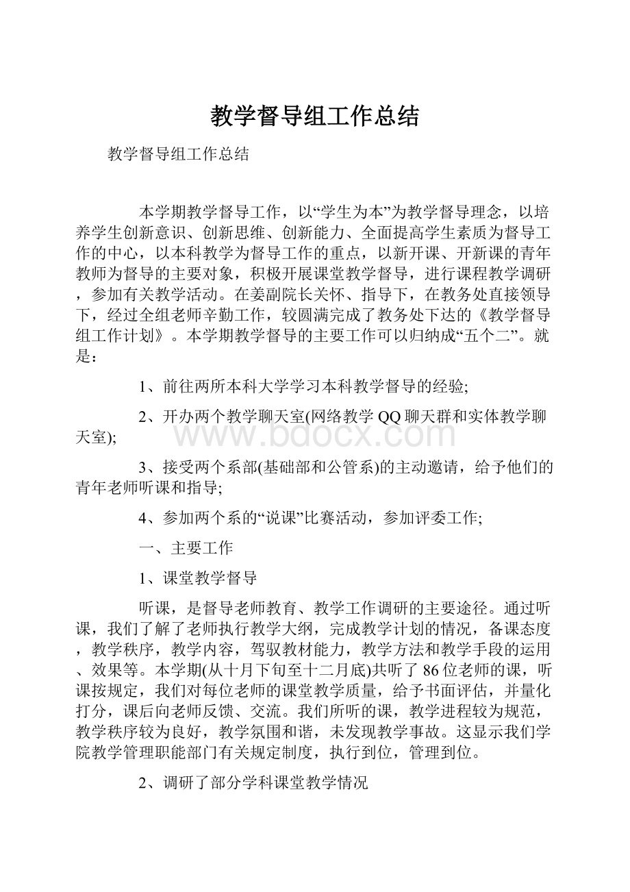 教学督导组工作总结.docx_第1页