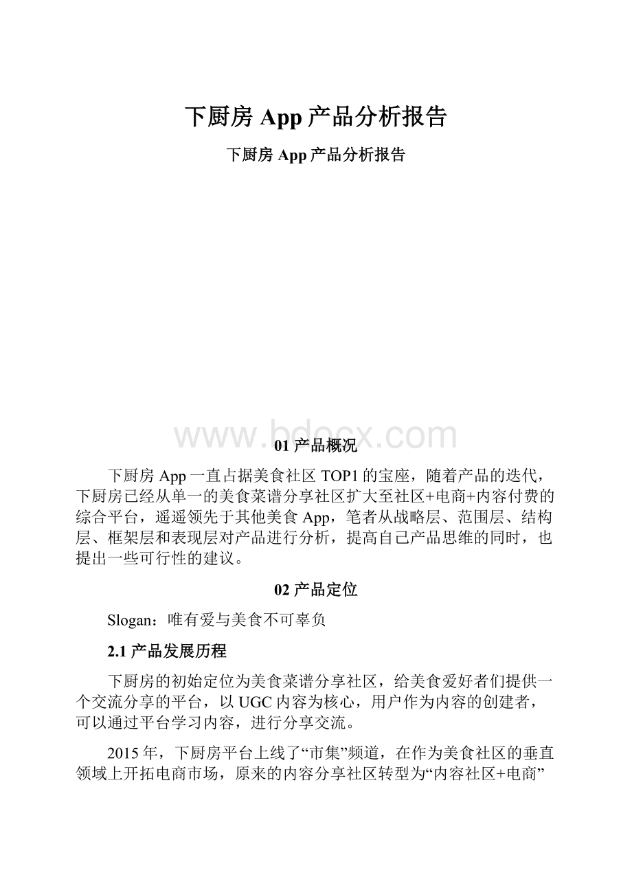 下厨房App产品分析报告.docx