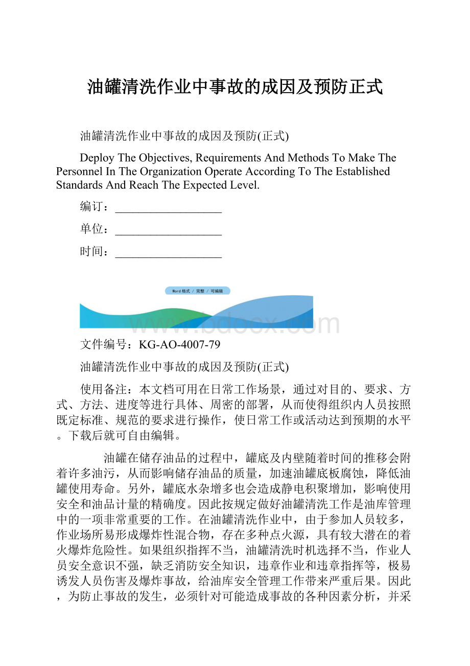 油罐清洗作业中事故的成因及预防正式.docx_第1页