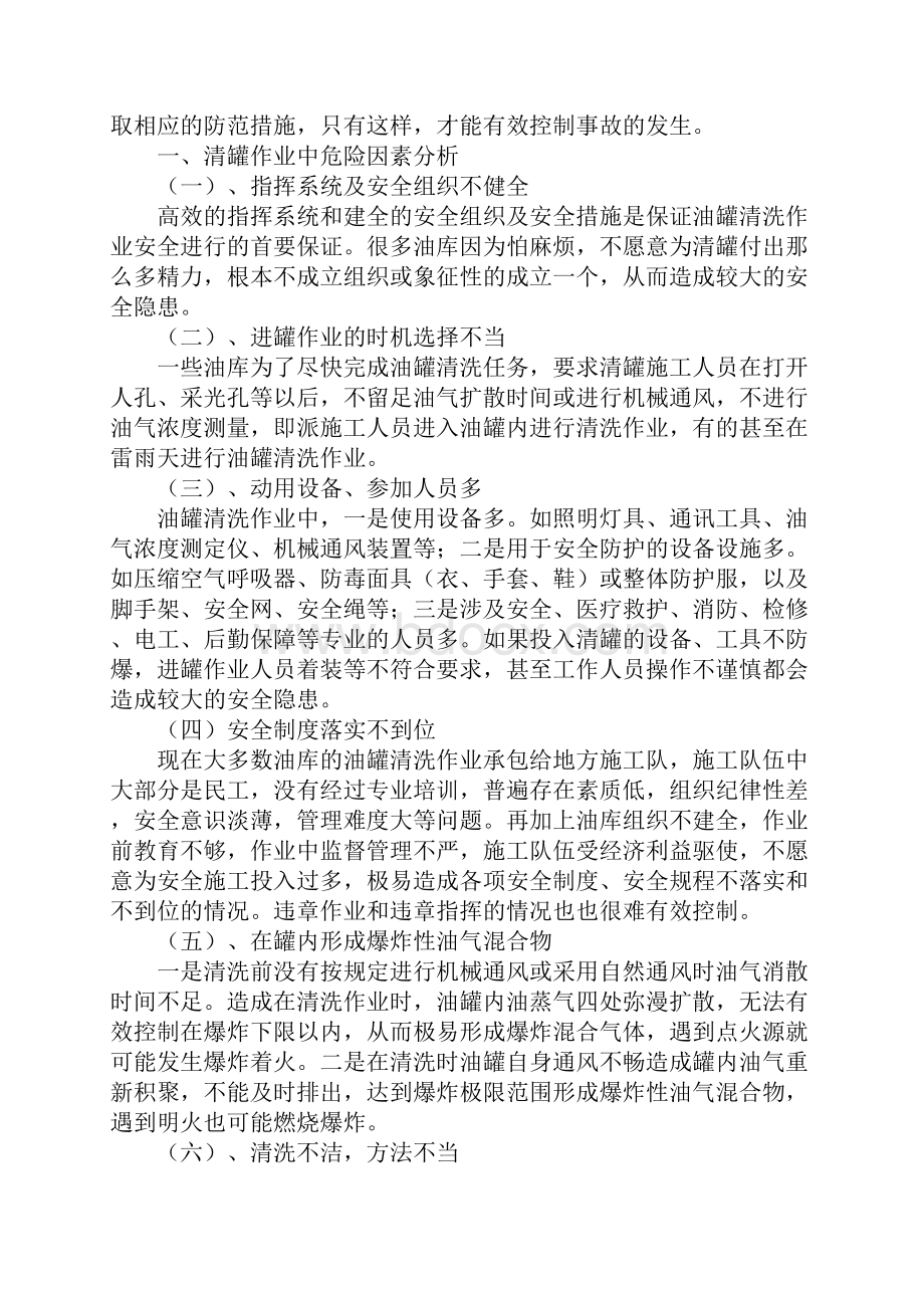 油罐清洗作业中事故的成因及预防正式.docx_第2页