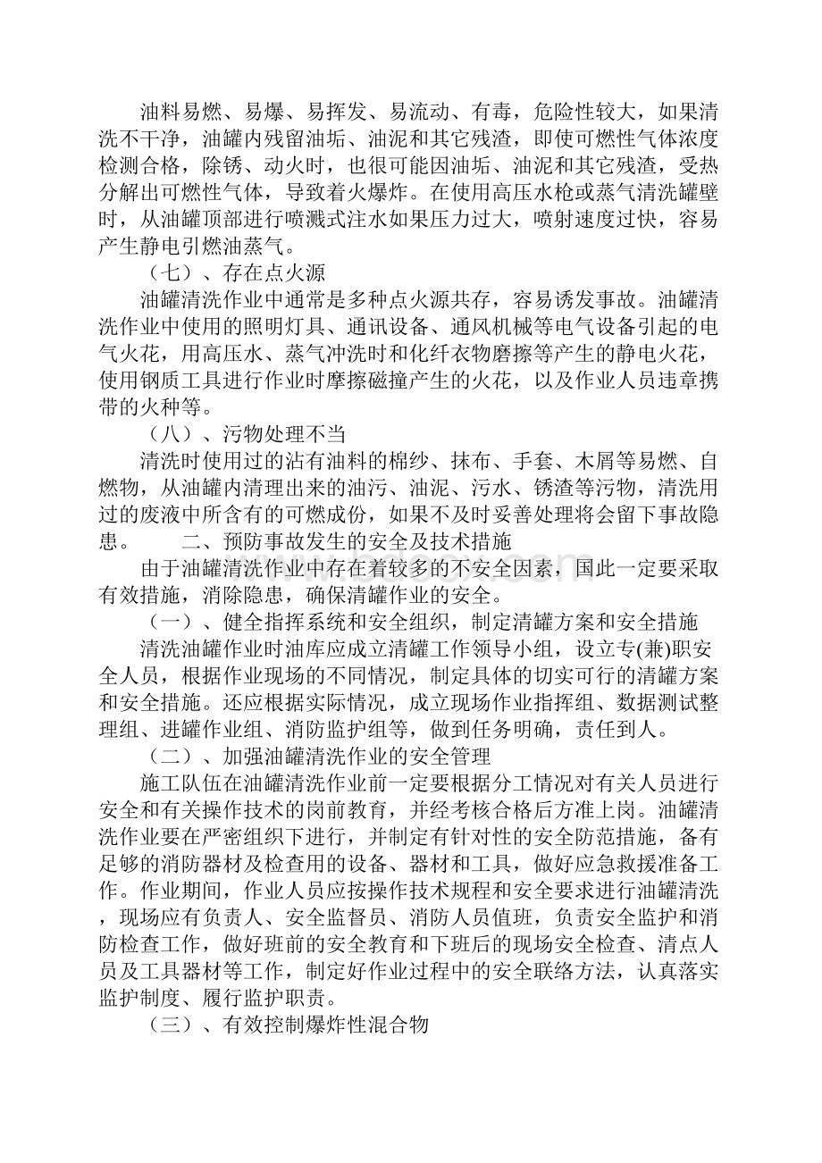 油罐清洗作业中事故的成因及预防正式.docx_第3页