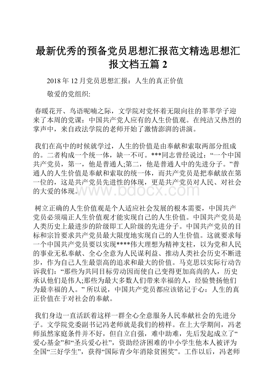 最新优秀的预备党员思想汇报范文精选思想汇报文档五篇 2.docx_第1页