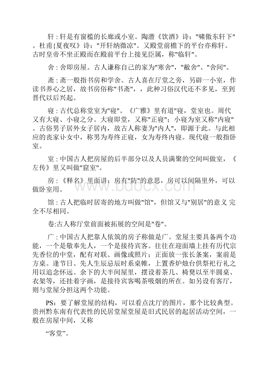 中国建筑形式堂屋.docx_第2页