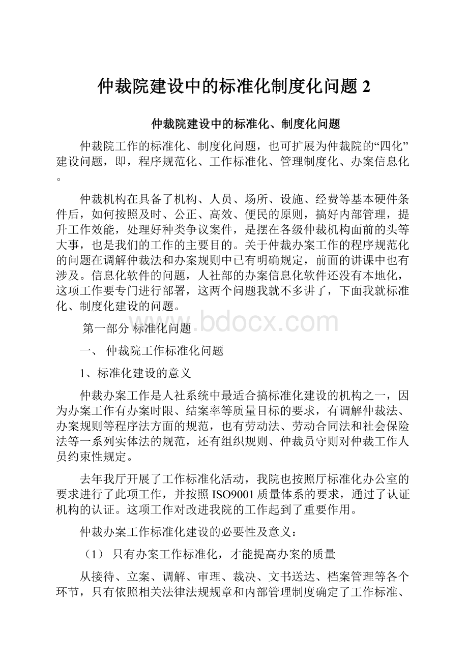 仲裁院建设中的标准化制度化问题2.docx_第1页