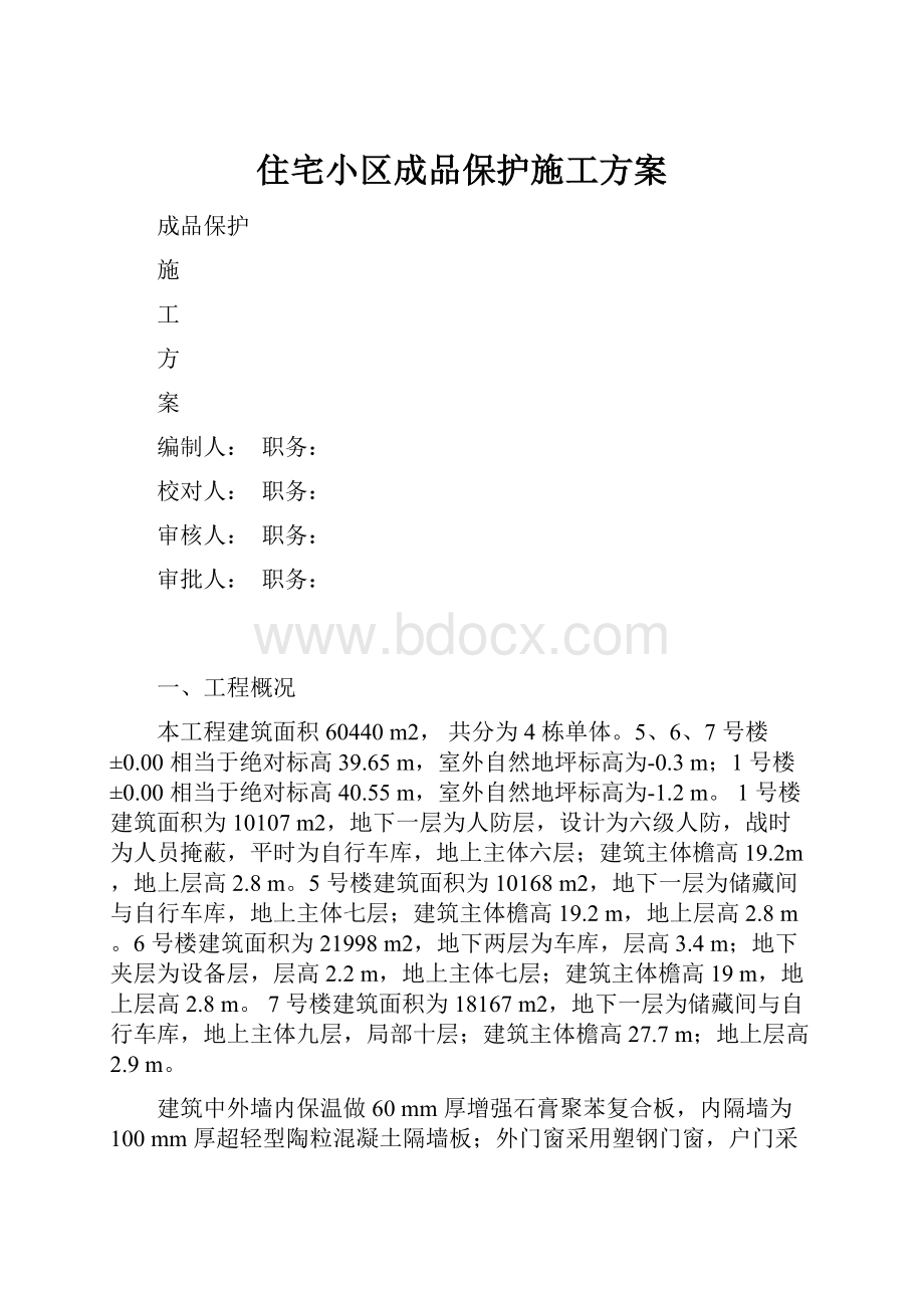 住宅小区成品保护施工方案.docx