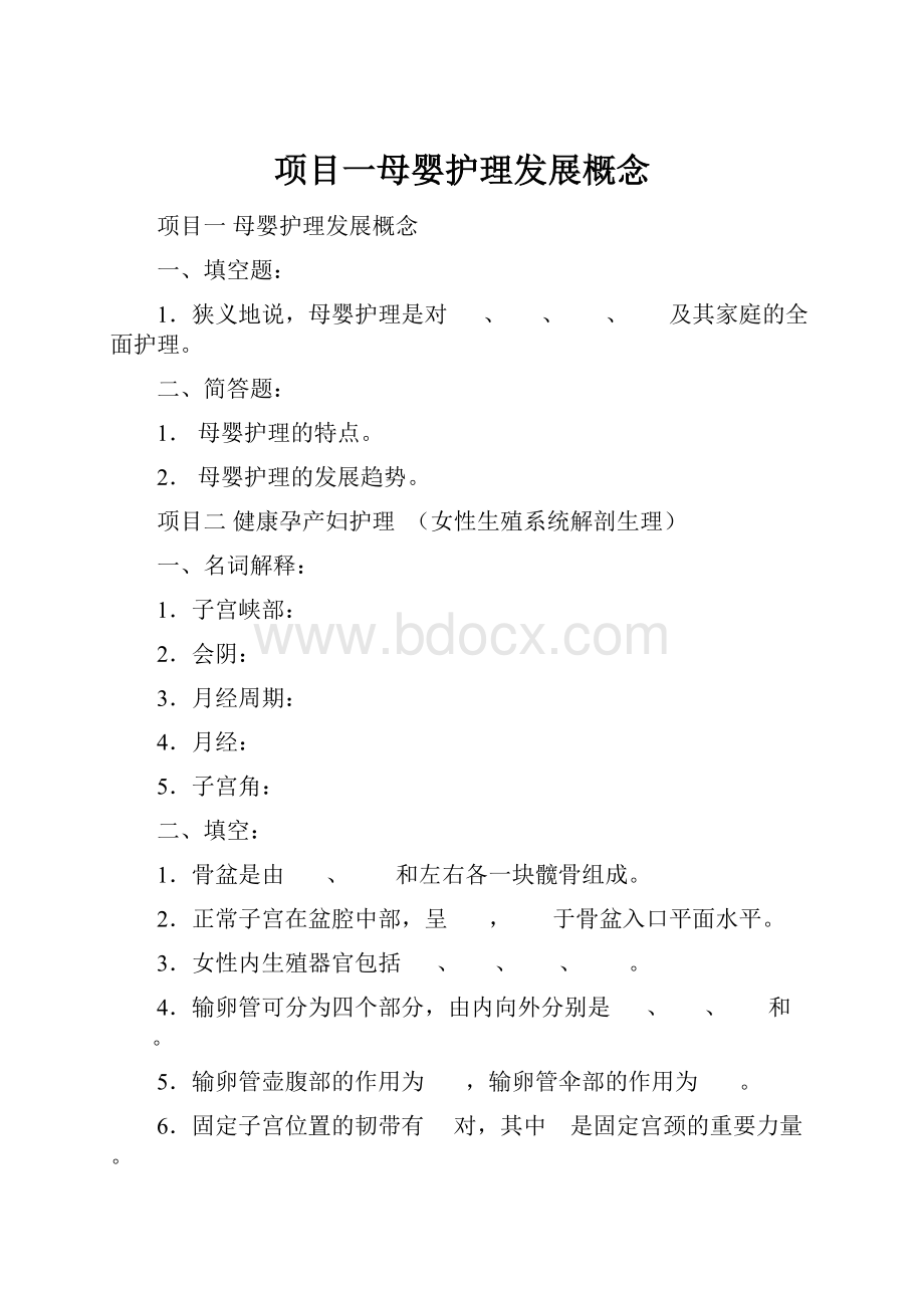 项目一母婴护理发展概念.docx_第1页