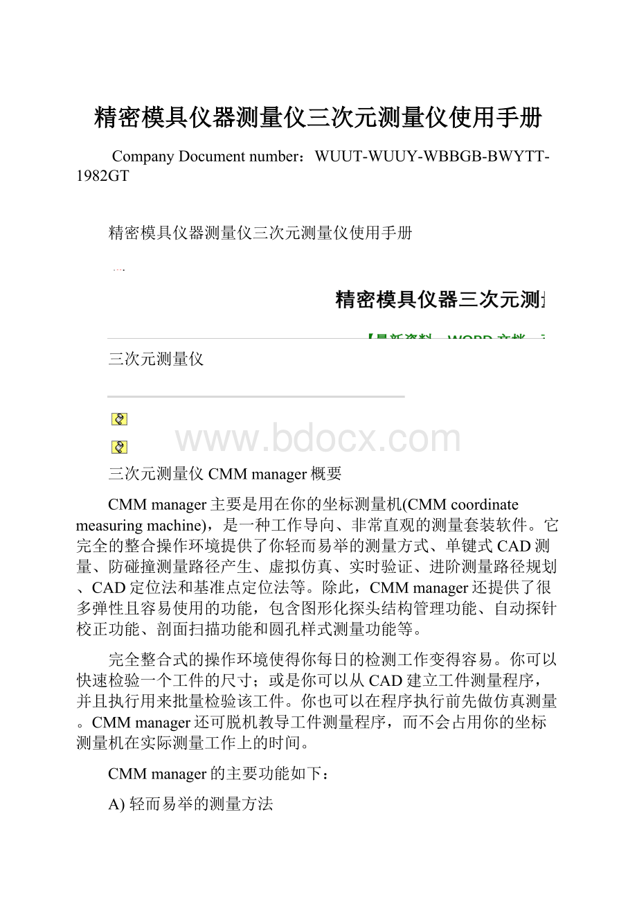 精密模具仪器测量仪三次元测量仪使用手册.docx