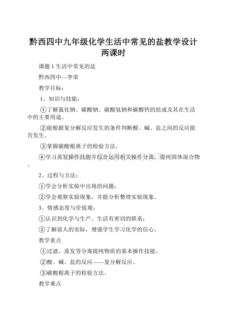 黔西四中九年级化学生活中常见的盐教学设计两课时.docx