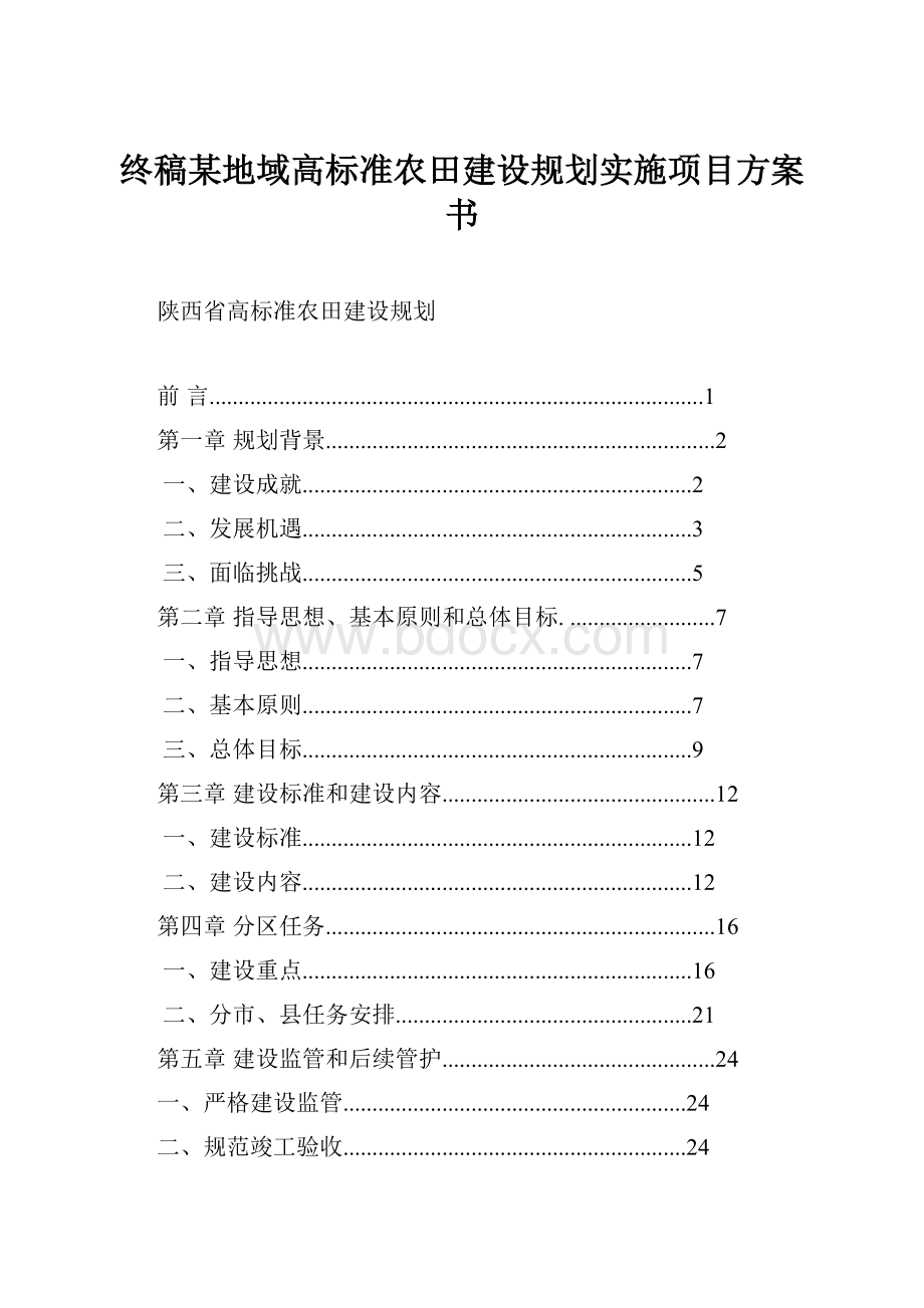 终稿某地域高标准农田建设规划实施项目方案书.docx_第1页