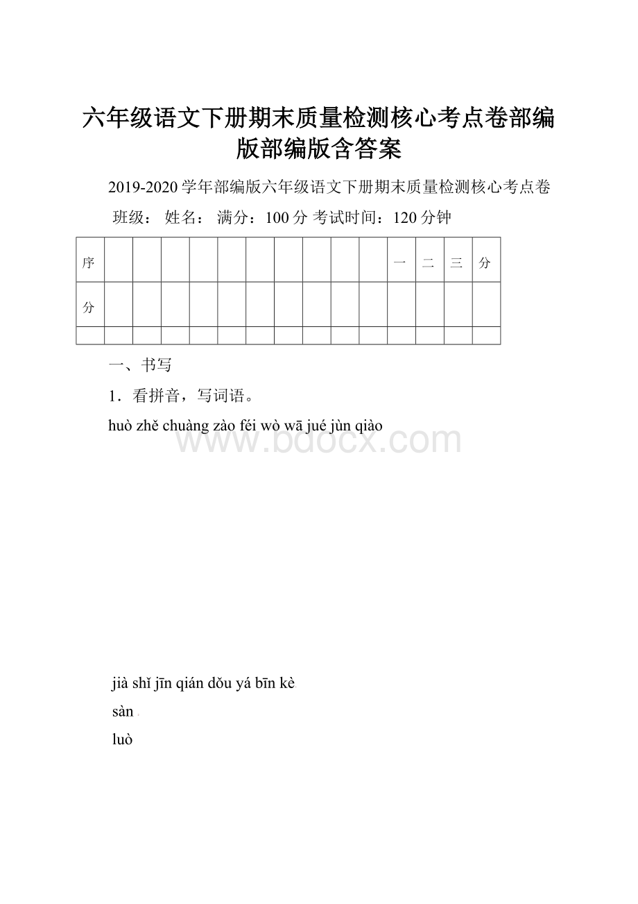 六年级语文下册期末质量检测核心考点卷部编版部编版含答案.docx