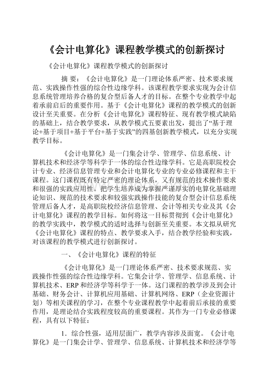 《会计电算化》课程教学模式的创新探讨.docx_第1页