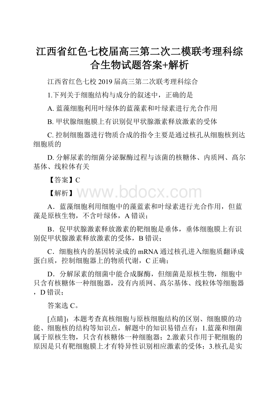 江西省红色七校届高三第二次二模联考理科综合生物试题答案+解析.docx