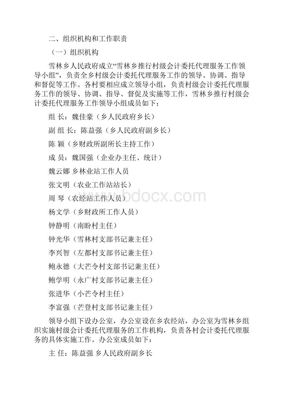 雪林乡集体会计委托代理制度的实施方案.docx_第3页