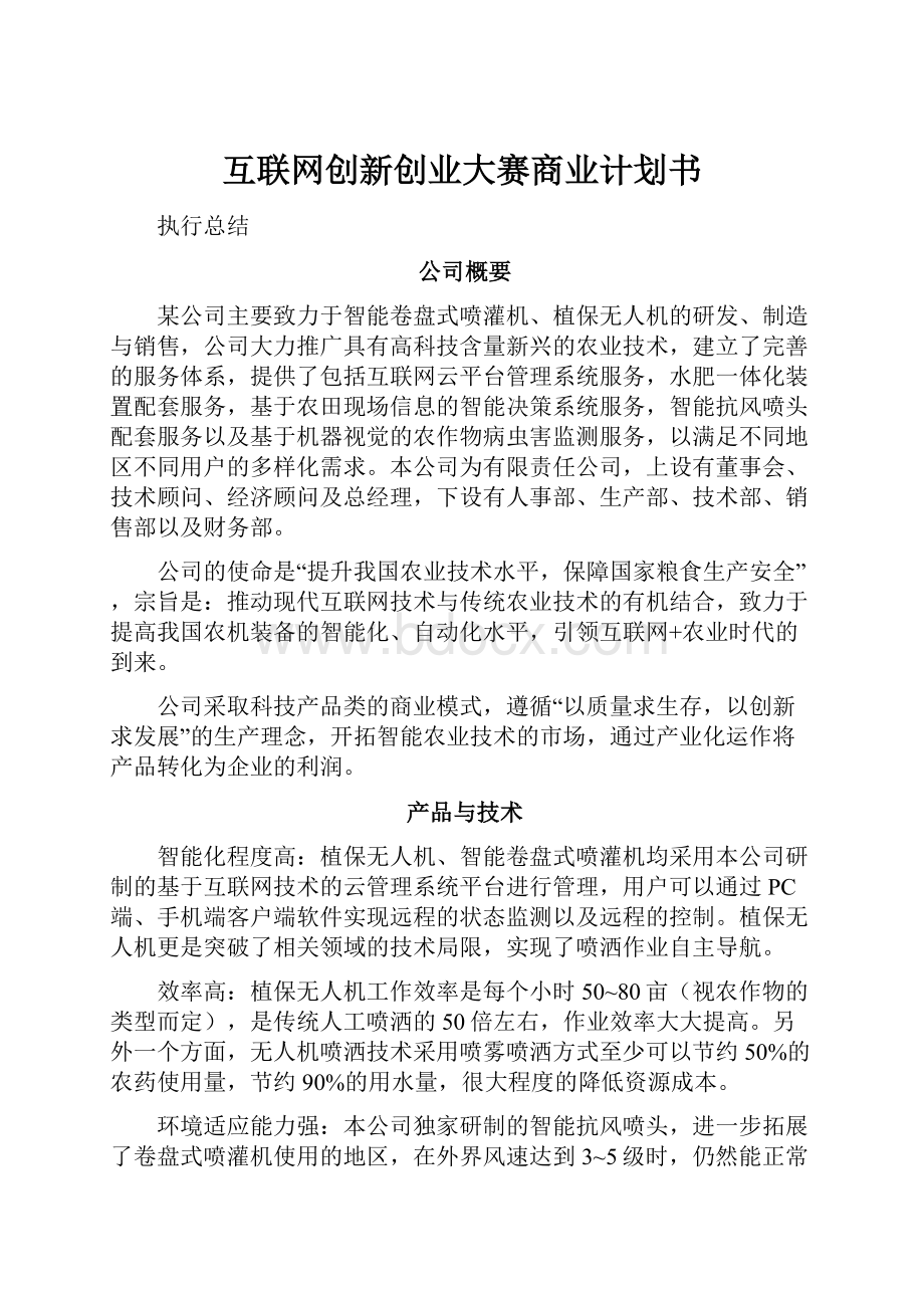 互联网创新创业大赛商业计划书.docx_第1页