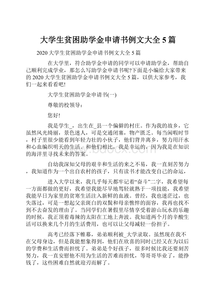 大学生贫困助学金申请书例文大全5篇.docx_第1页