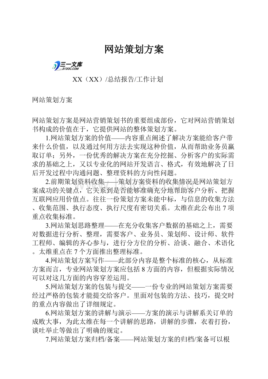 网站策划方案.docx_第1页