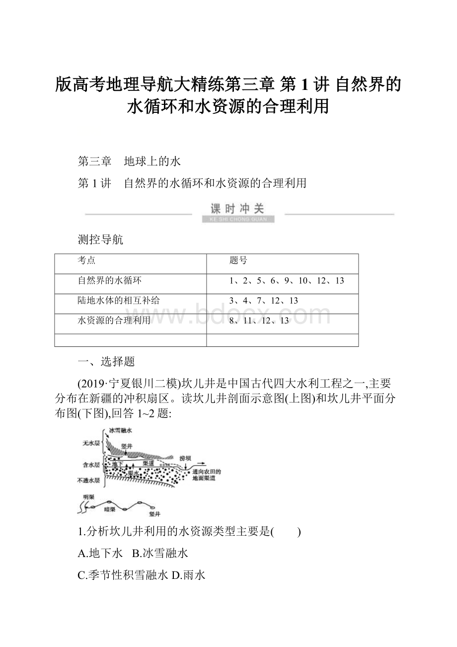 版高考地理导航大精练第三章 第1讲 自然界的水循环和水资源的合理利用.docx_第1页