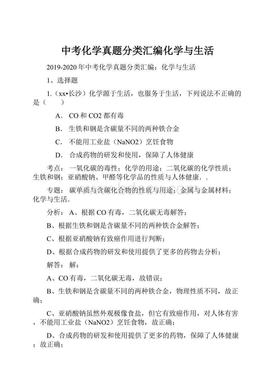 中考化学真题分类汇编化学与生活.docx