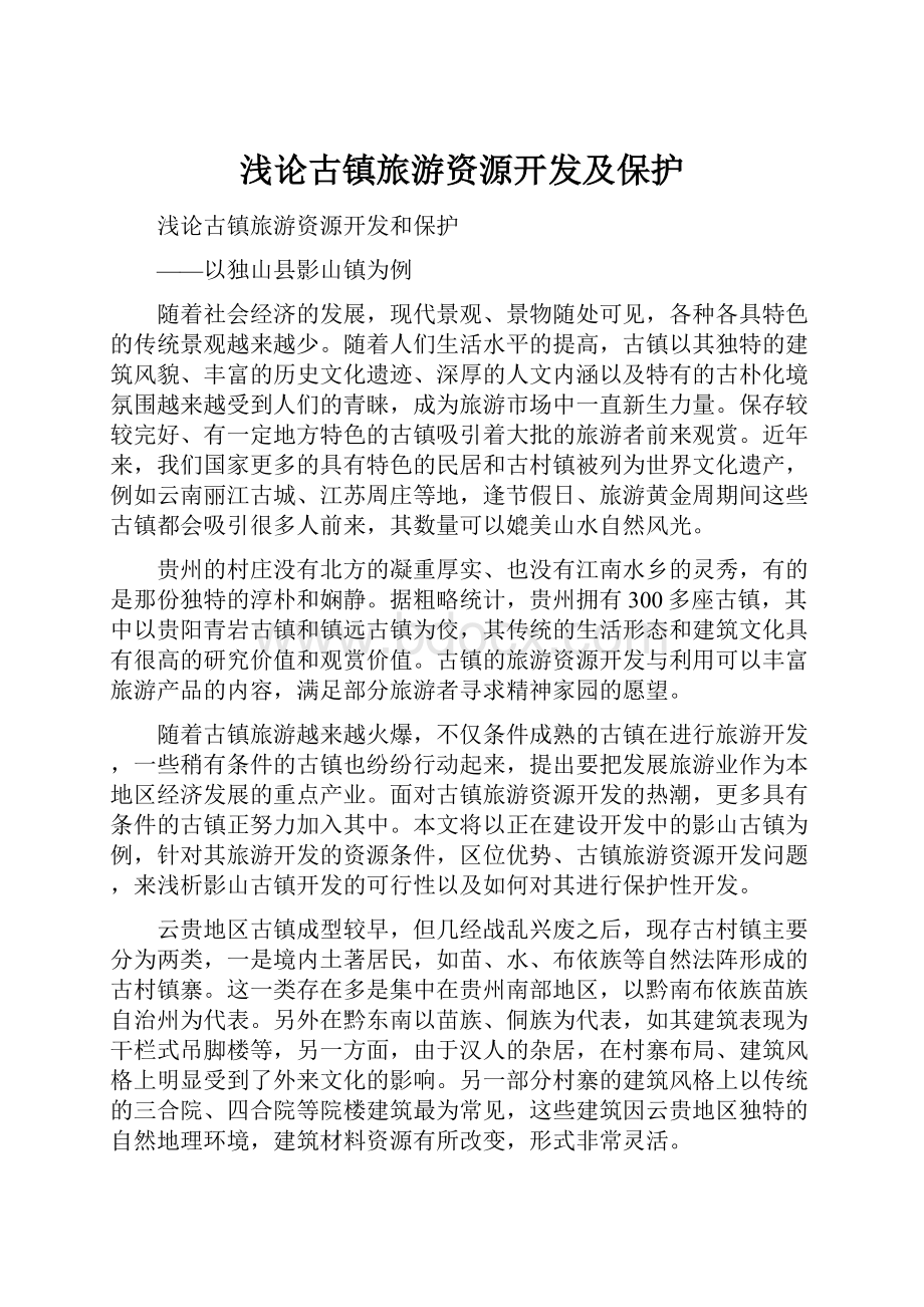 浅论古镇旅游资源开发及保护.docx