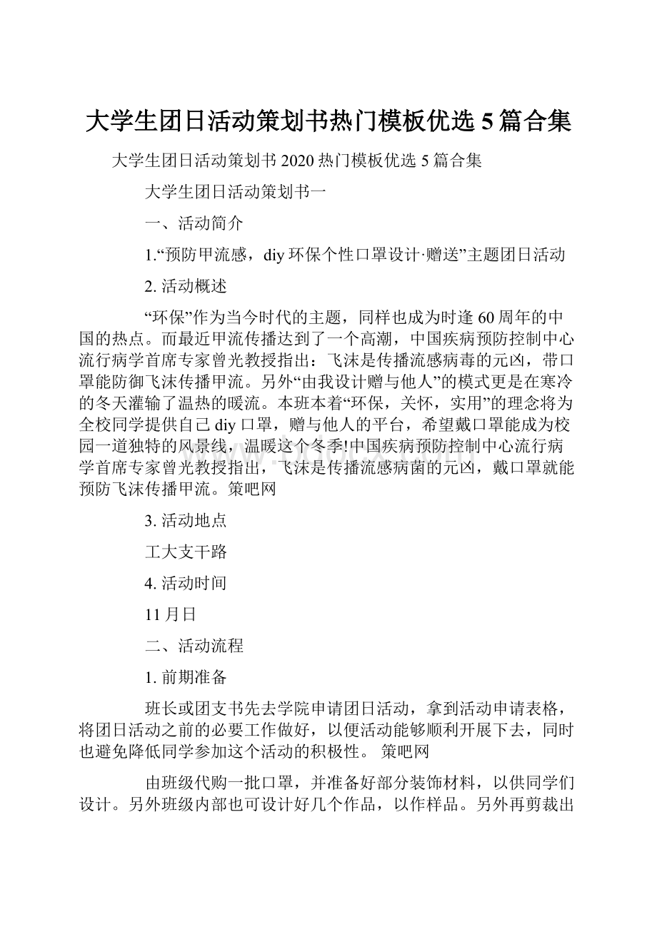 大学生团日活动策划书热门模板优选5篇合集.docx