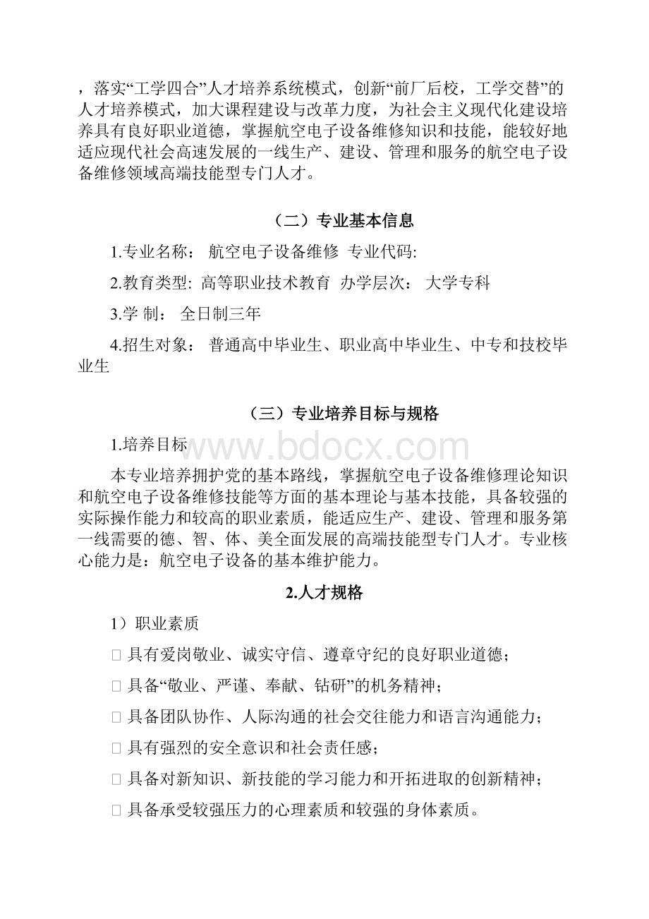 航空电子设备维修人才培养方案范文.docx_第2页