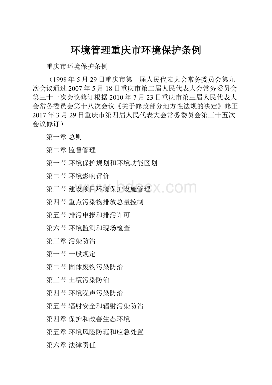环境管理重庆市环境保护条例.docx