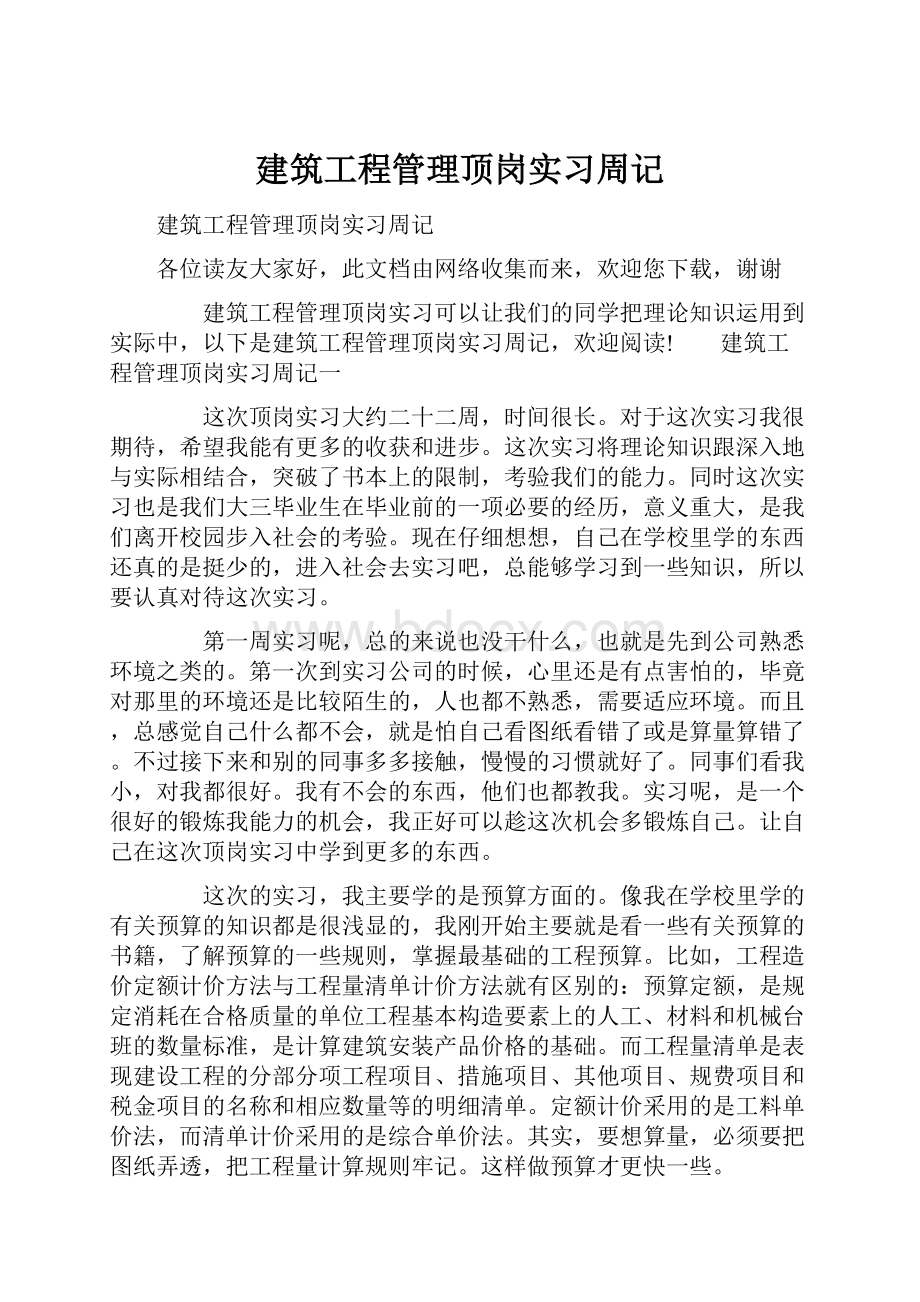 建筑工程管理顶岗实习周记.docx