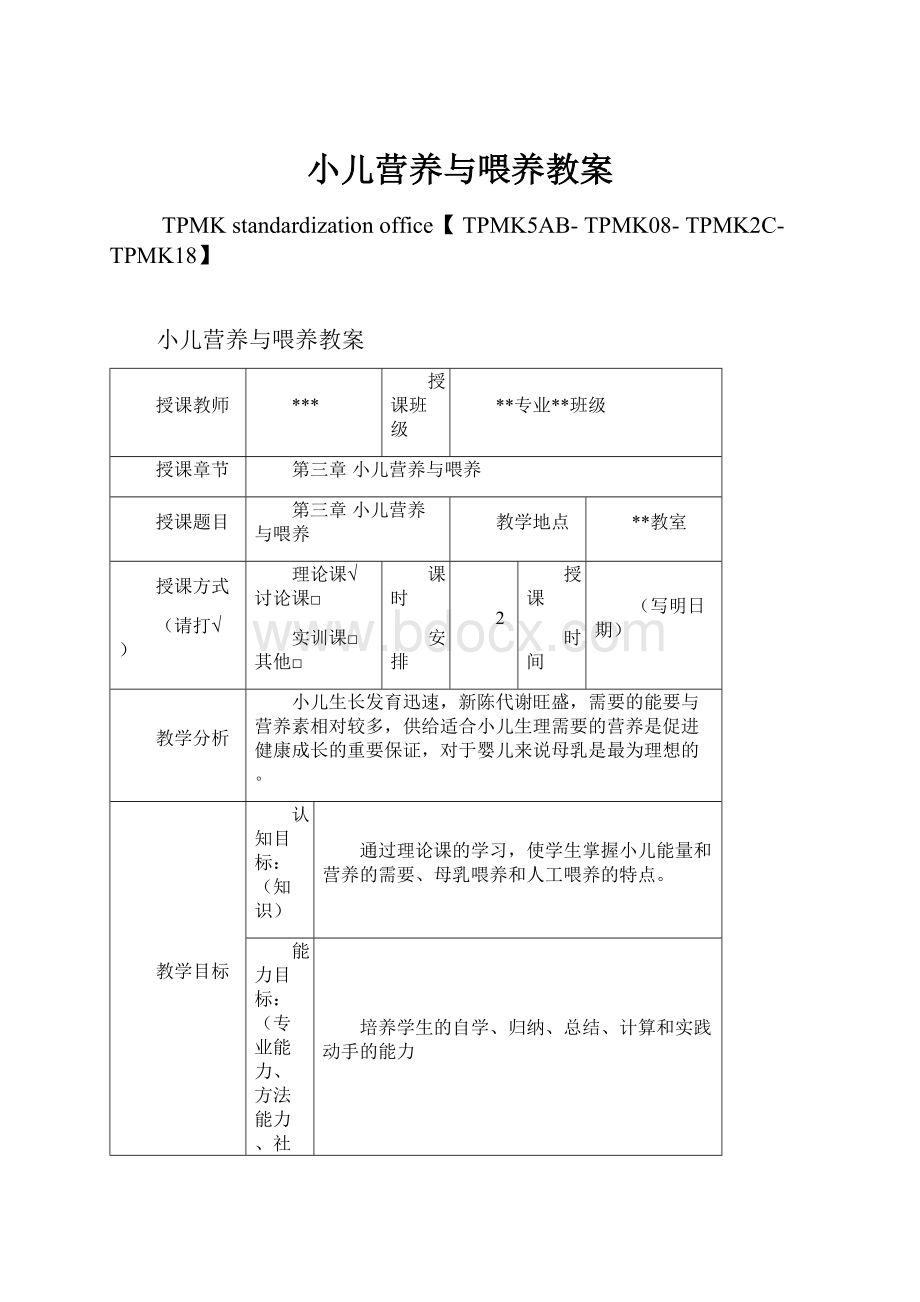 小儿营养与喂养教案.docx_第1页