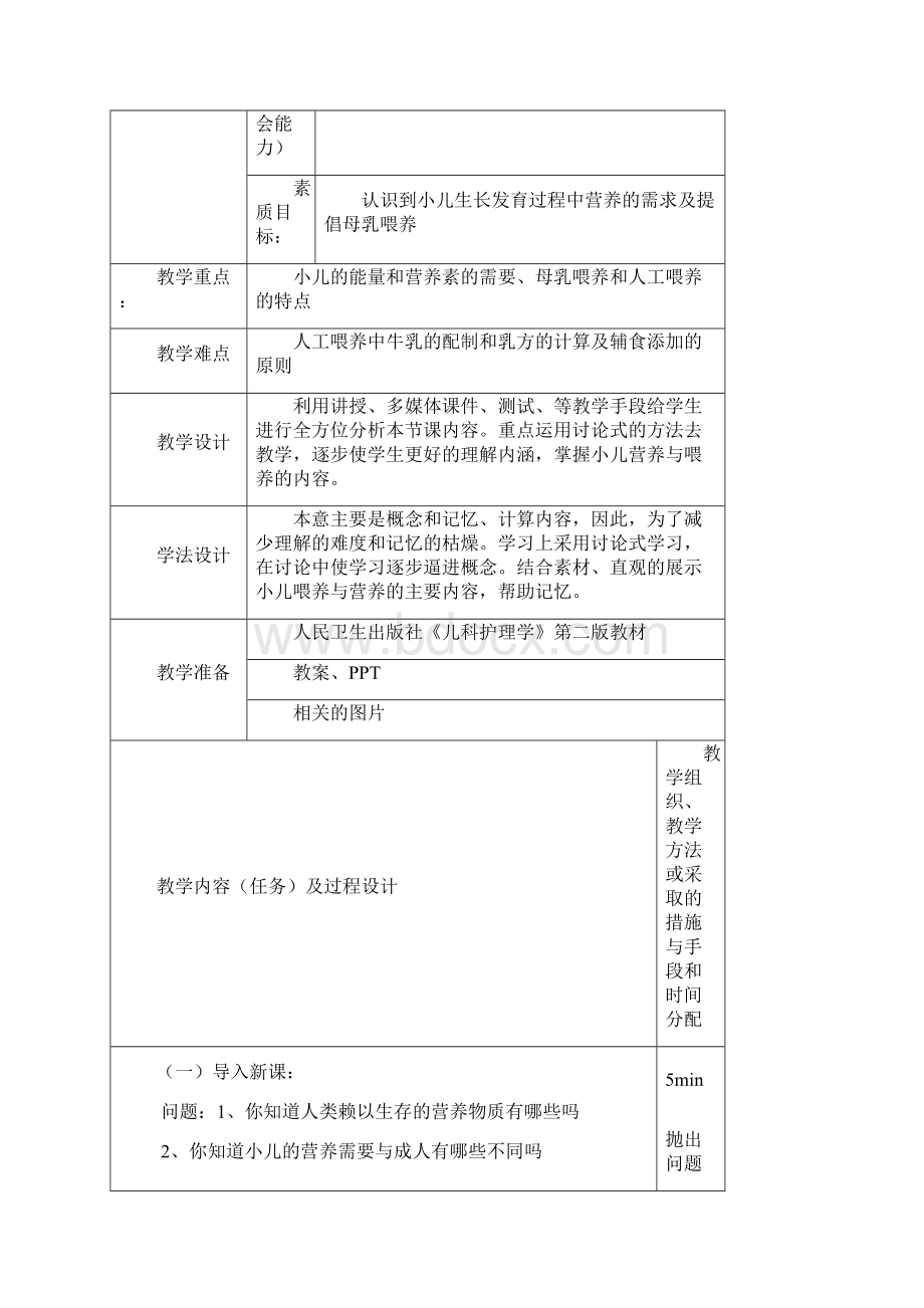 小儿营养与喂养教案.docx_第2页